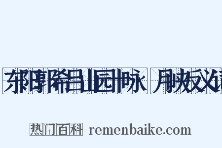 东阳郭希吕山园十咏·月峡反义词是什么意思的图片
